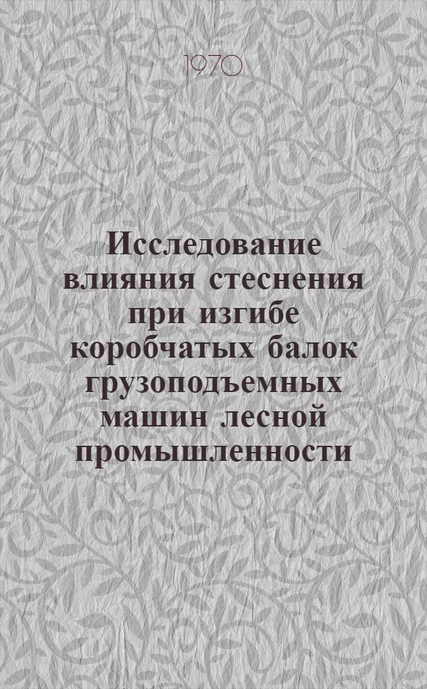 Исследование влияния стеснения при изгибе коробчатых балок грузоподъемных машин лесной промышленности : Автореф. дис. на соискание учен. степени канд. техн. наук : (420)