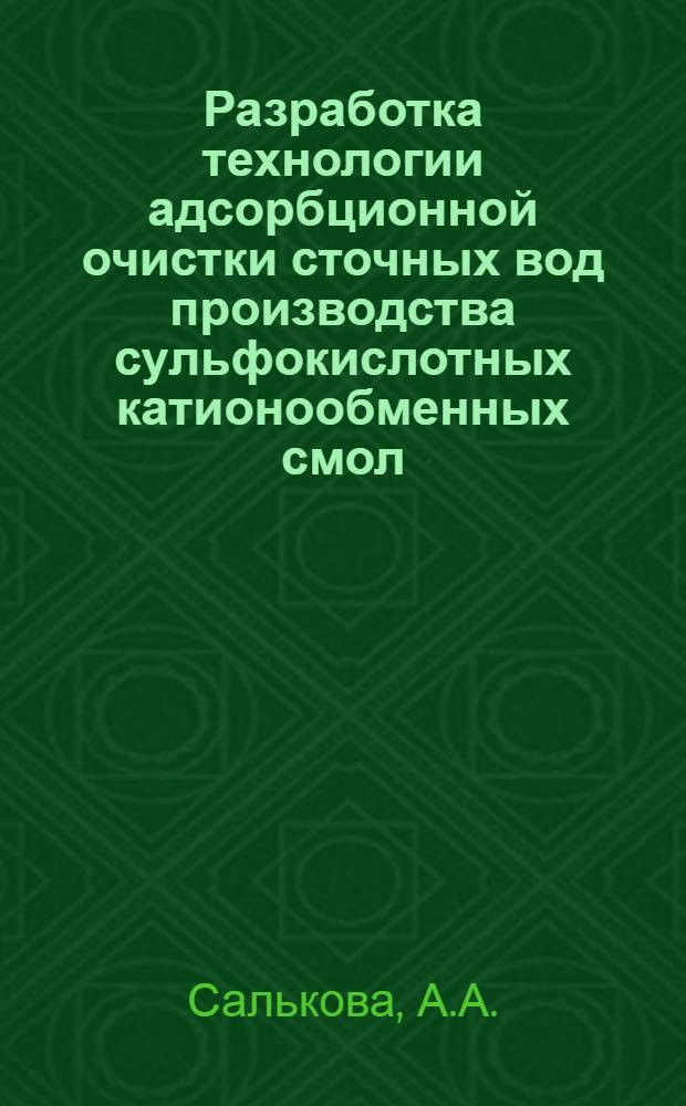 Разработка технологии адсорбционной очистки сточных вод производства сульфокислотных катионообменных смол : Автореф. дис. на соискание учен. степени канд. техн. наук : (340)