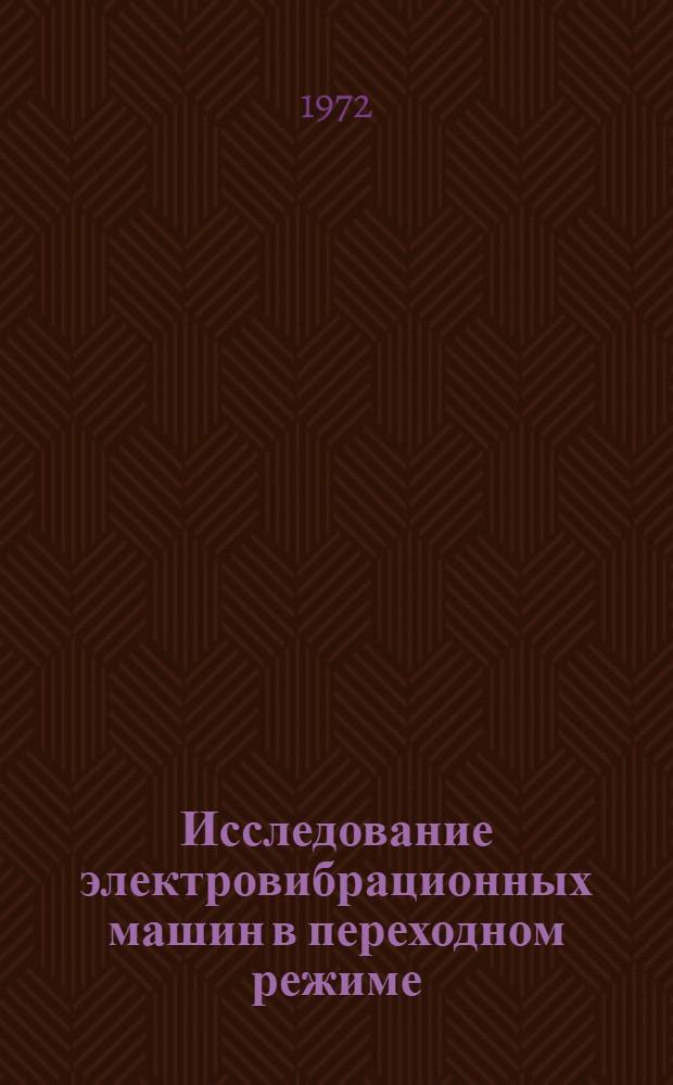 Исследование электровибрационных машин в переходном режиме : Автореф. дис. на соиск. учен. степени канд. техн. наук : (173)