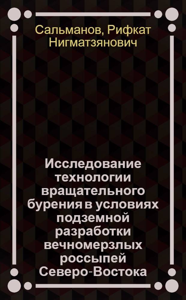 Исследование технологии вращательного бурения в условиях подземной разработки вечномерзлых россыпей Северо-Востока : Автореф. дис. на соискание учен. степени канд. техн. наук : (311)