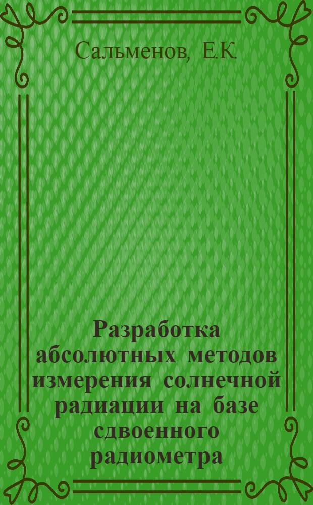 Разработка абсолютных методов измерения солнечной радиации на базе сдвоенного радиометра : Автореф. дис. на соискание учен. степени канд. физ.-мат. наук : (044)