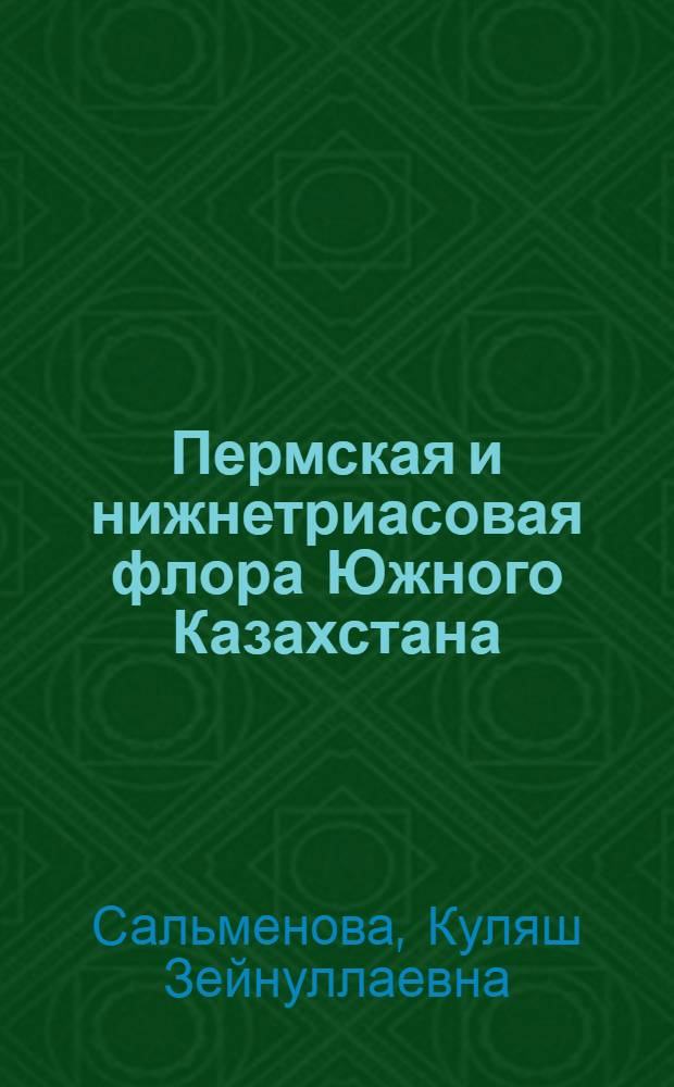 Пермская и нижнетриасовая флора Южного Казахстана : Автореф. дис. на соискание учен. степени канд. геол.-минерал. наук : (04.128)