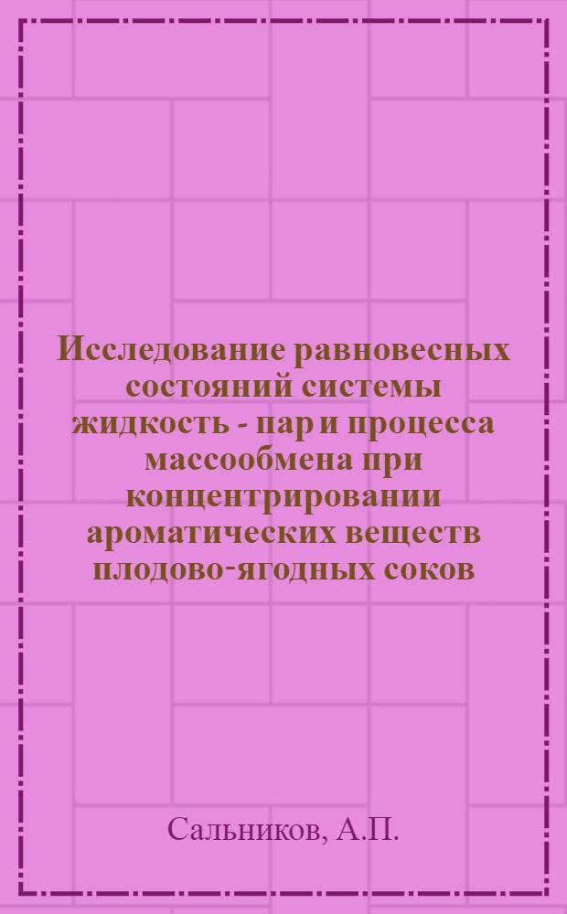 Исследование равновесных состояний системы жидкость - пар и процесса массообмена при концентрировании ароматических веществ плодово-ягодных соков : Автореф. дис. на соискание учен. степени канд. техн. наук : (175)