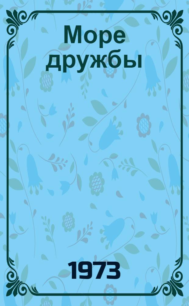 Море дружбы : Сборник
