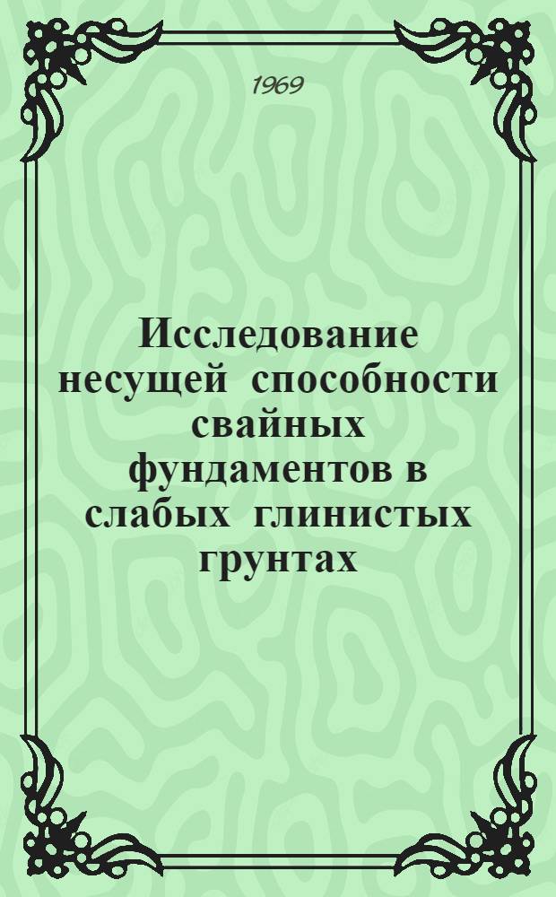 Исследование несущей способности свайных фундаментов в слабых глинистых грунтах : Автореф. дис. на соискание учен. степени канд. техн. наук : (05.481)