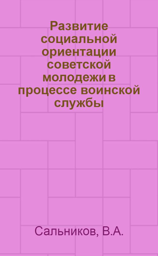 Развитие социальной ориентации советской молодежи в процессе воинской службы : Автореф. дис. на соиск. учен. степени канд. филос. наук