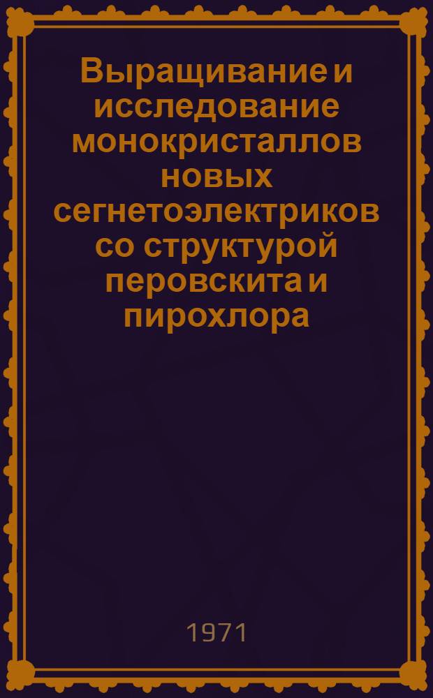 Выращивание и исследование монокристаллов новых сегнетоэлектриков со структурой перовскита и пирохлора : Автореф. дис. на соискание учен. степени канд. хим. наук : (073)