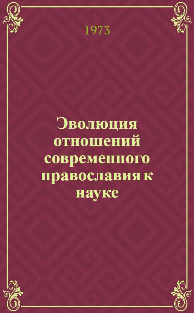 Эволюция отношений современного православия к науке : Автореф. дис. на соиск. учен. степени канд. филос. наук : (09.00.06)