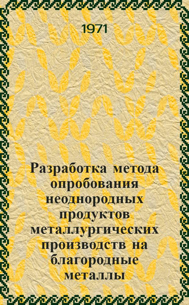 Разработка метода опробования неоднородных продуктов металлургических производств на благородные металлы : Автореф. дис. на соискание учен. степени канд. техн. наук : (322)