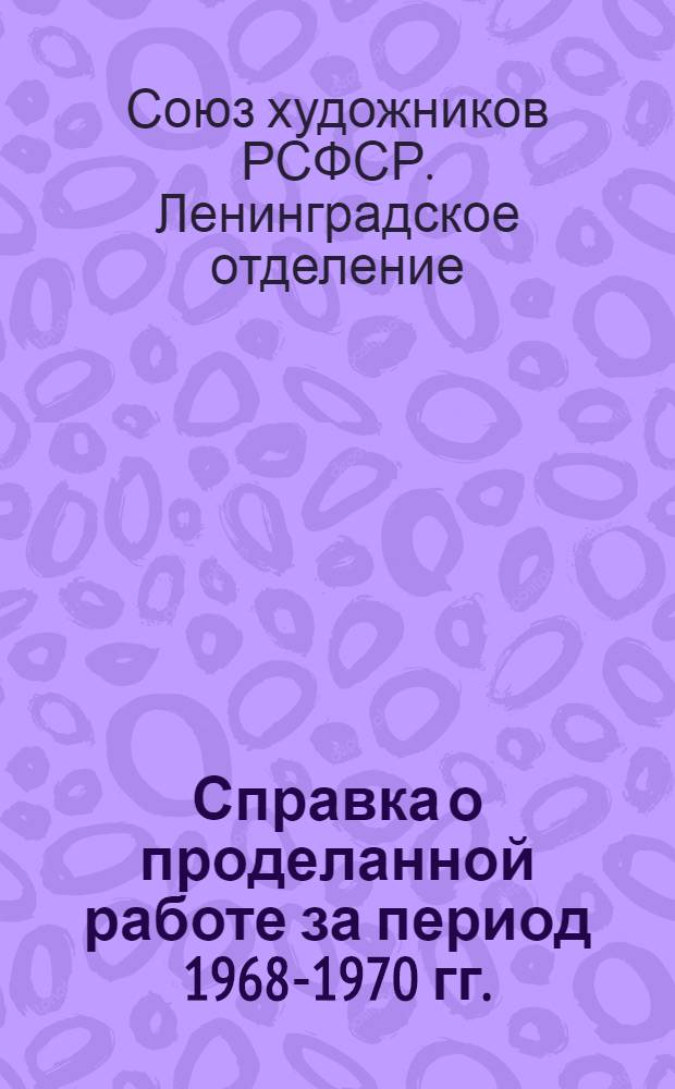 Справка о проделанной работе за период 1968-1970 гг.