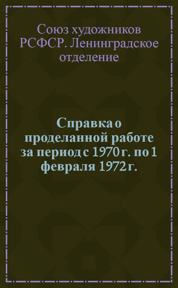 Справка о проделанной работе за период с 1970 г. по 1 февраля 1972 г.