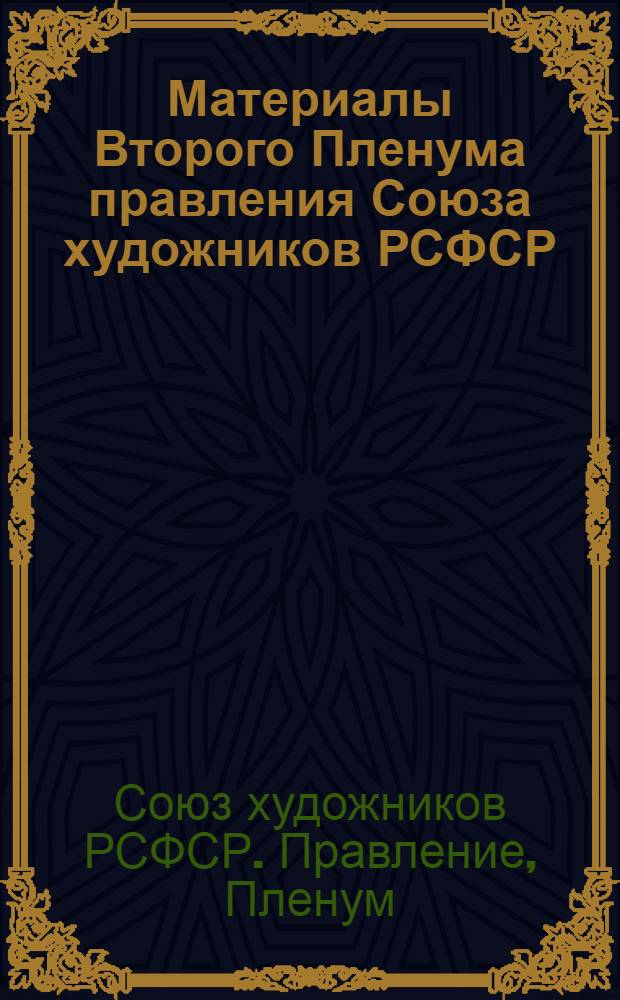 Материалы Второго Пленума правления Союза художников РСФСР : (Стеногр. отчет)