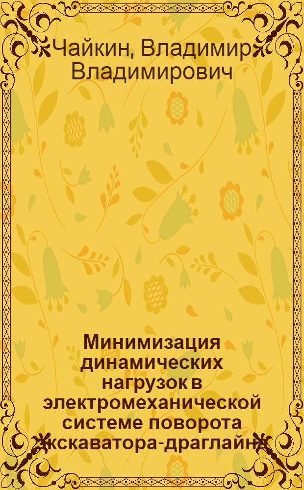 Минимизация динамических нагрузок в электромеханической системе поворота экскаватора-драглайна : Автореф. дис. на соиск. учен. степени канд. техн. наук : (05.13.14)