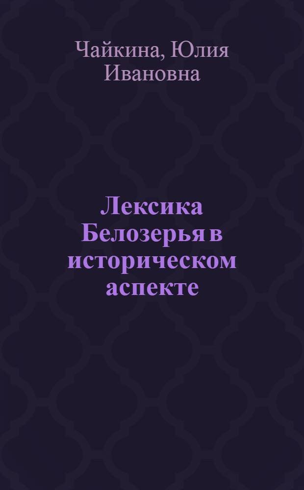 Лексика Белозерья в историческом аспекте : Автореф. дис. на соиск. учен. степени д-ра филол. наук : (10.02.01)