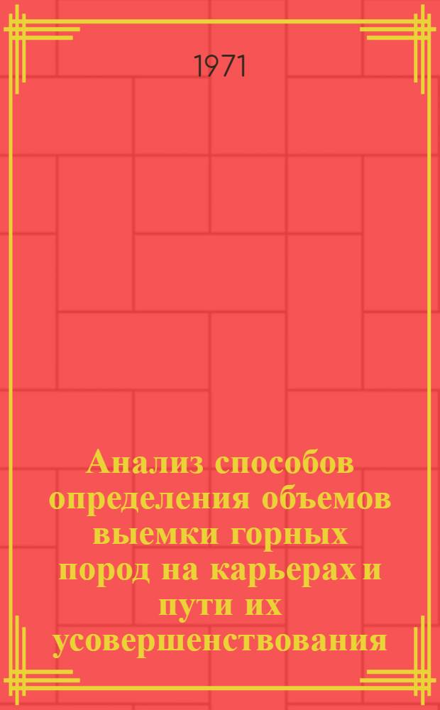 Анализ способов определения объемов выемки горных пород на карьерах и пути их усовершенствования : Автореф. дис. на соискание учен. степени канд. техн. наук : (310)