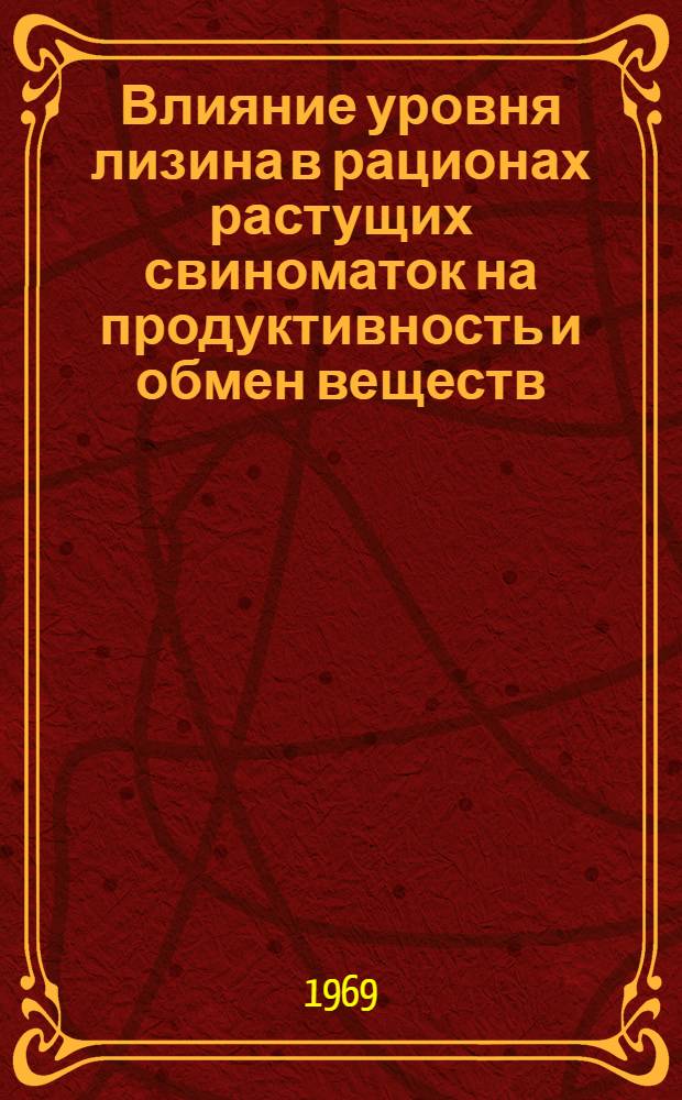 Влияние уровня лизина в рационах растущих свиноматок на продуктивность и обмен веществ : Автореферат дис. на соискание учен. степени канд. с.-х. наук