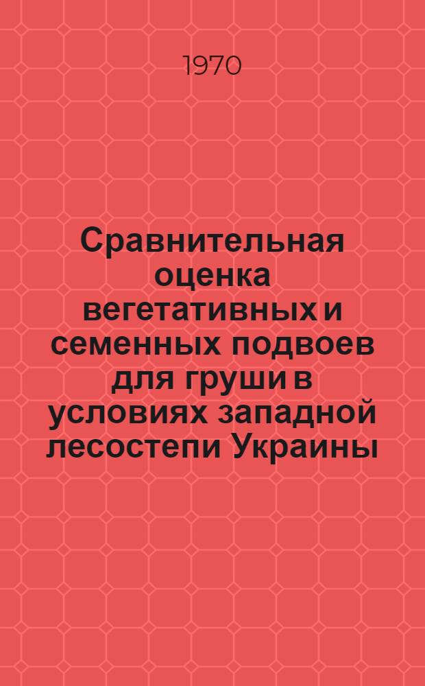 Сравнительная оценка вегетативных и семенных подвоев для груши в условиях западной лесостепи Украины : Автореф. дис. на соискание учен. степени канд. с.-х. наук