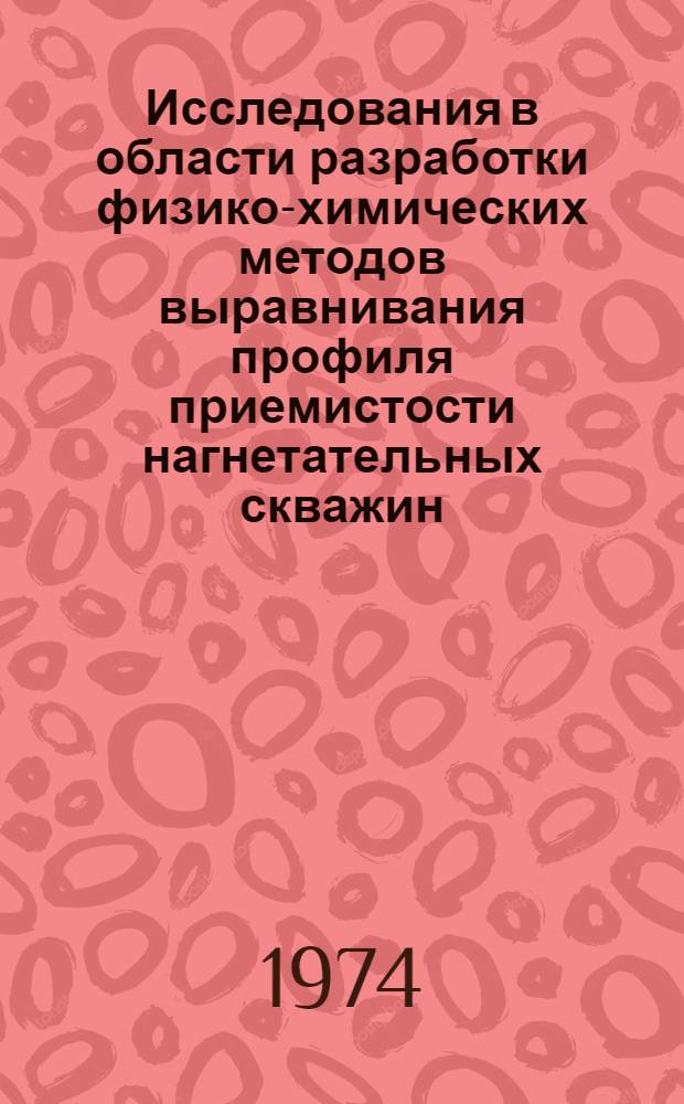 Исследования в области разработки физико-химических методов выравнивания профиля приемистости нагнетательных скважин : Автореф. дис. на соиск. учен. степени канд. техн. наук : (05.15.06)