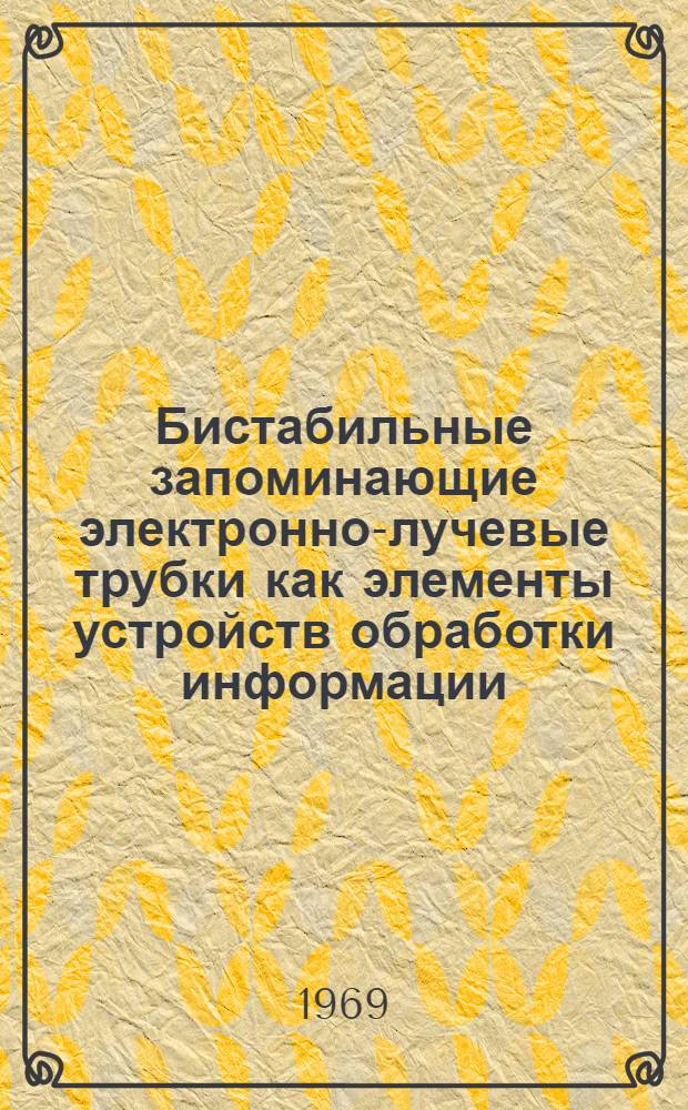 Бистабильные запоминающие электронно-лучевые трубки как элементы устройств обработки информации : Автореф. дис. на соискание учен. степени канд. техн. наук : (300)