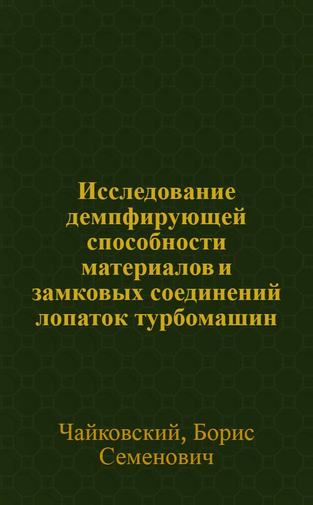 Исследование демпфирующей способности материалов и замковых соединений лопаток турбомашин : Автореф. дис. на соискание учен. степени канд. техн. наук : (022)