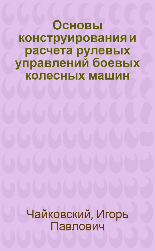 Основы конструирования и расчета рулевых управлений боевых колесных машин : Учеб. пособие