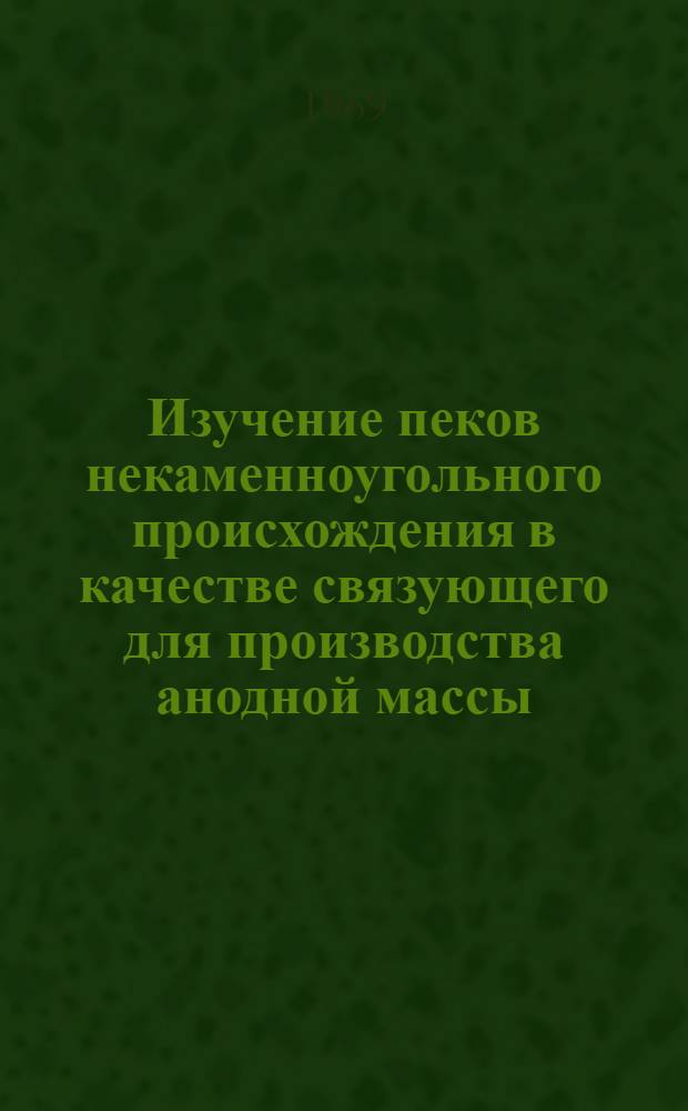 Изучение пеков некаменноугольного происхождения в качестве связующего для производства анодной массы : Автореферат дис. на соискание учен. степени канд. техн. наук : (322)