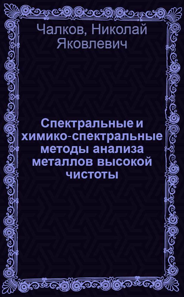 Спектральные и химико-спектральные методы анализа металлов высокой чистоты : Автореф. дис. на соиск. учен. степени канд. хим. наук : (02.00.02)
