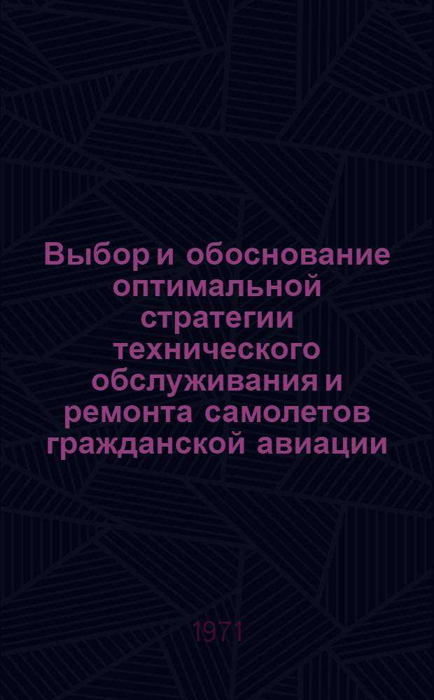 Выбор и обоснование оптимальной стратегии технического обслуживания и ремонта самолетов гражданской авиации (на примере самолета Ил-18 и его спецоборудования) : Автореф. дис. на соиск. учен. степени канд. техн. наук