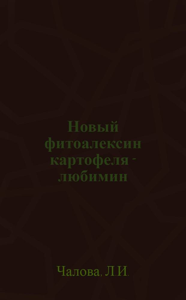 Новый фитоалексин картофеля - любимин : Автореф. дис. на соискание учен. степени канд. биол. наук : (093)