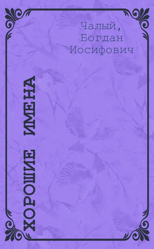 Хорошие имена : Баллады, стихи, сказки : Для мл. школьного возраста : Пер. с укр