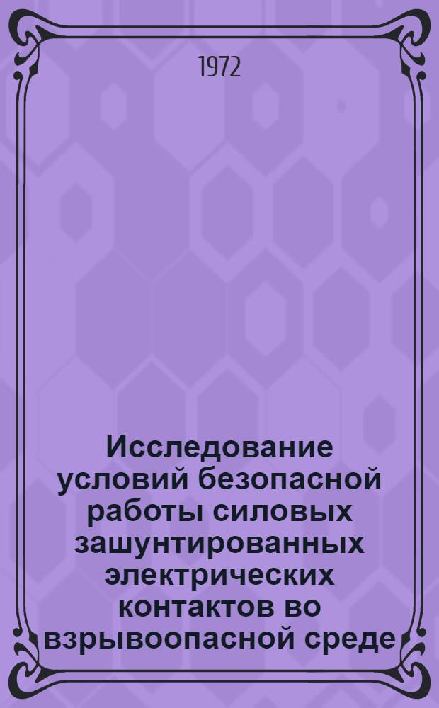 Исследование условий безопасной работы силовых зашунтированных электрических контактов во взрывоопасной среде : Автореф. дис. на соиск. учен. степени канд. техн. наук : (05.520)