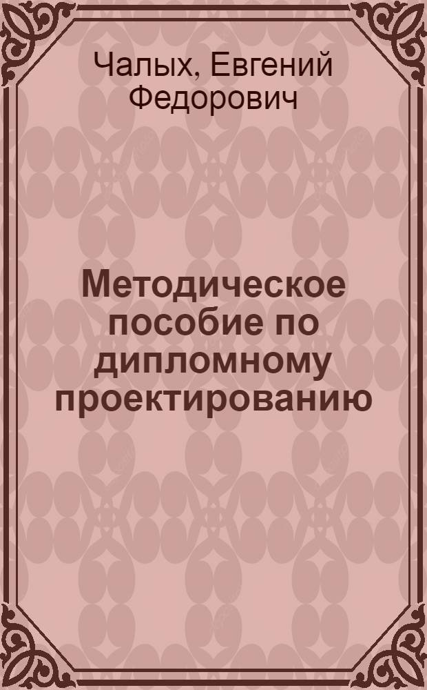Методическое пособие по дипломному проектированию