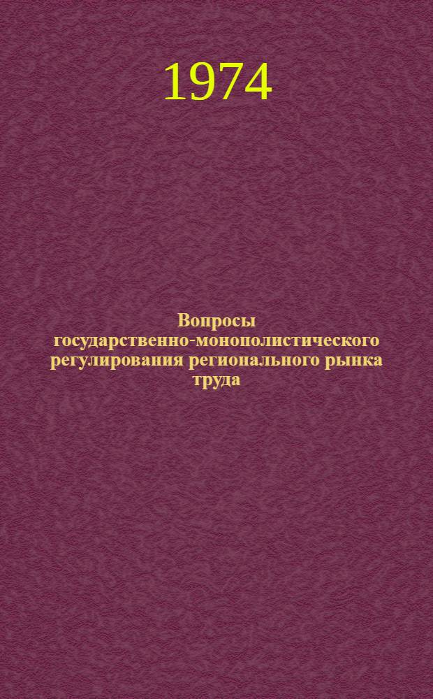 Вопросы государственно-монополистического регулирования регионального рынка труда : (На примере Европ. экон. сообщества) : Автореф. дис. на соиск. учен. степени канд. экон. наук : (08.00.14)