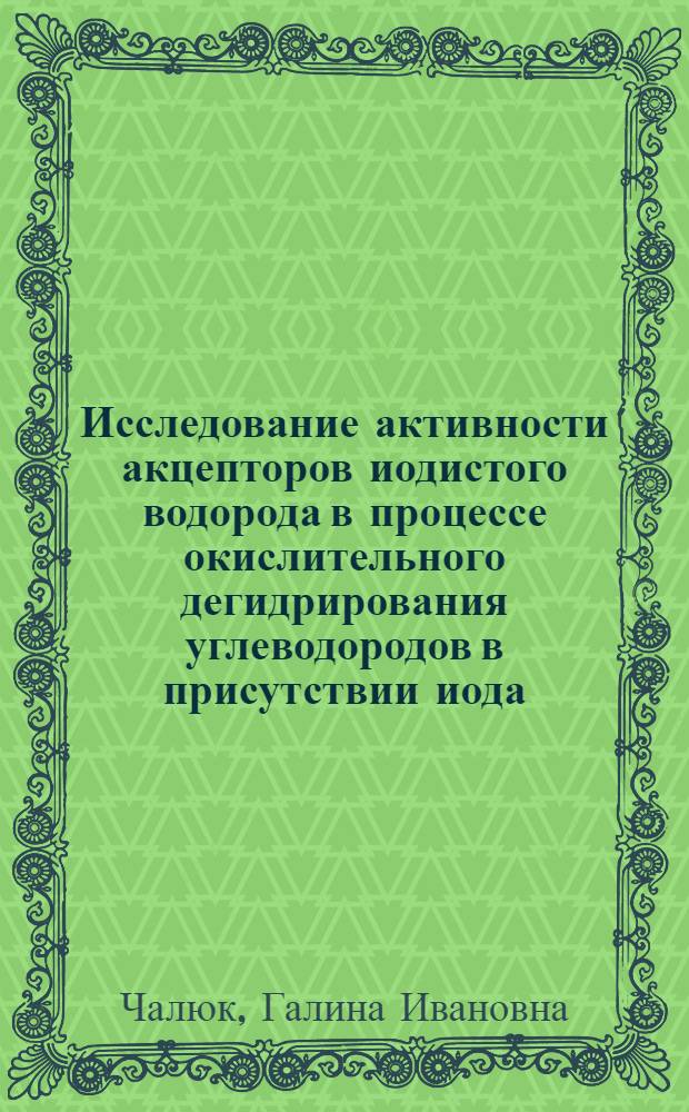 Исследование активности акцепторов иодистого водорода в процессе окислительного дегидрирования углеводородов в присутствии иода : Автореф. дис. на соиск. учен. степени канд. хим. наук : (02.00.04)