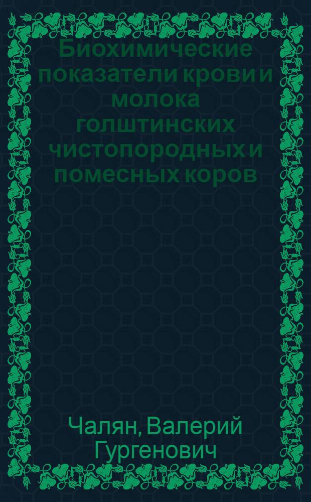 Биохимические показатели крови и молока голштинских чистопородных и помесных коров : Автореф. дис. на соиск. учен. степени канд. биол. наук : (06.550)