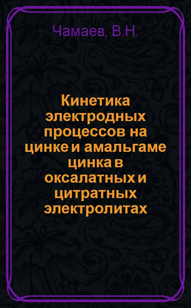 Кинетика электродных процессов на цинке и амальгаме цинка в оксалатных и цитратных электролитах : Автореф. дис. на соискание учен. степени канд. хим. наук : (074)