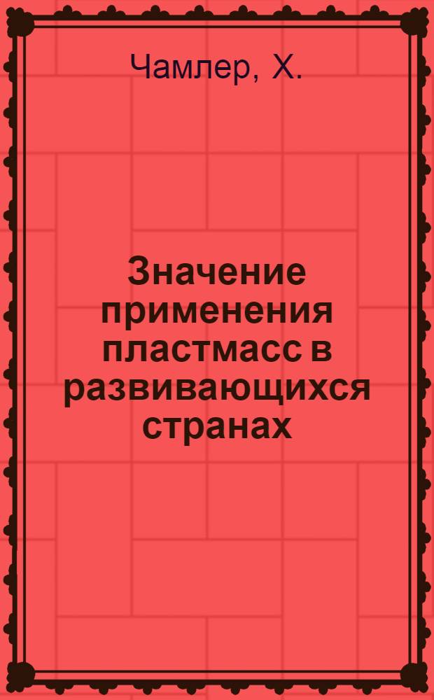 Значение применения пластмасс в развивающихся странах : (Сравнение традиц. и синтет. материалов) : Доклад
