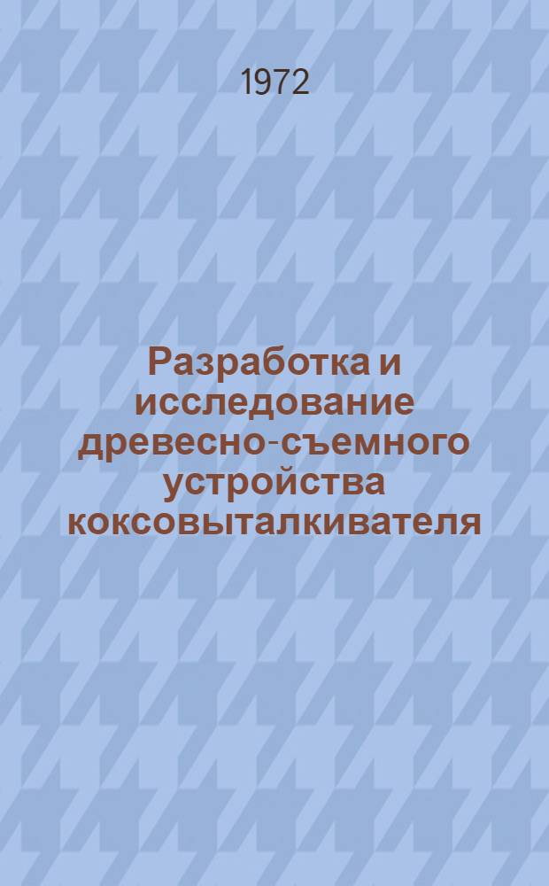 Разработка и исследование древесно-съемного устройства коксовыталкивателя : Автореф. дис. на соискание учен. степени канд. техн. наук : (176)