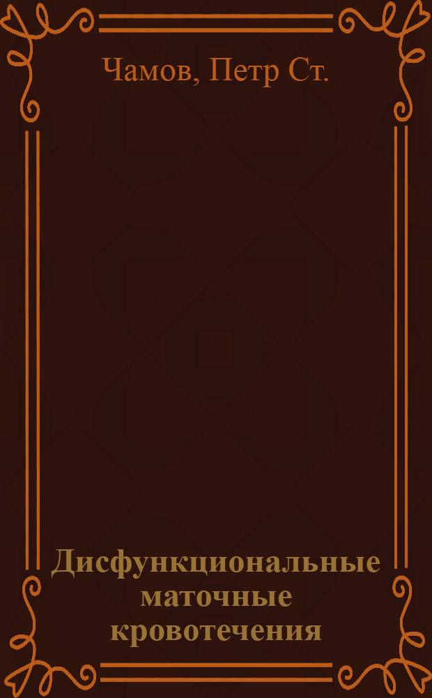 Дисфункциональные маточные кровотечения : Клиника и лечение