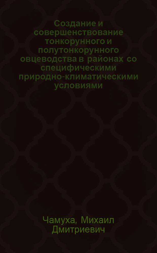 Создание и совершенствование тонкорунного и полутонкорунного овцеводства в районах со специфическими природно-климатическими условиями : (На примере Сибири и КиргССР) : Автореф. дис. на соиск. учен. степени д-ра с.-х. наук : (06.02.01)