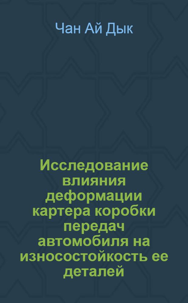 Исследование влияния деформации картера коробки передач автомобиля на износостойкость ее деталей : Автореф. дис. на соискание учен. степени канд. техн. наук : (441)