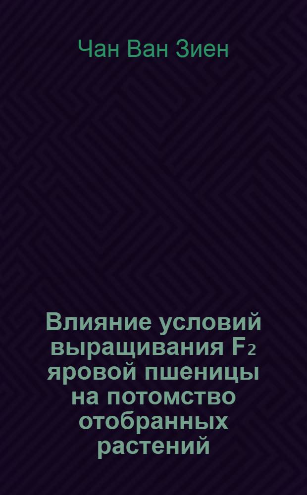Влияние условий выращивания F₂ яровой пшеницы на потомство отобранных растений : Автореф. дис. на соискание учен. степени канд. с.-х. наук