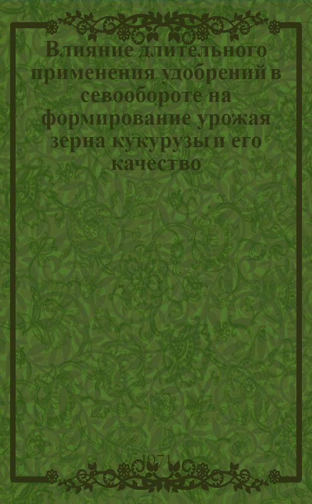 Влияние длительного применения удобрений в севообороте на формирование урожая зерна кукурузы и его качество : Автореф. дис. на соискание учен. степени канд. с.-х. наук : (533)