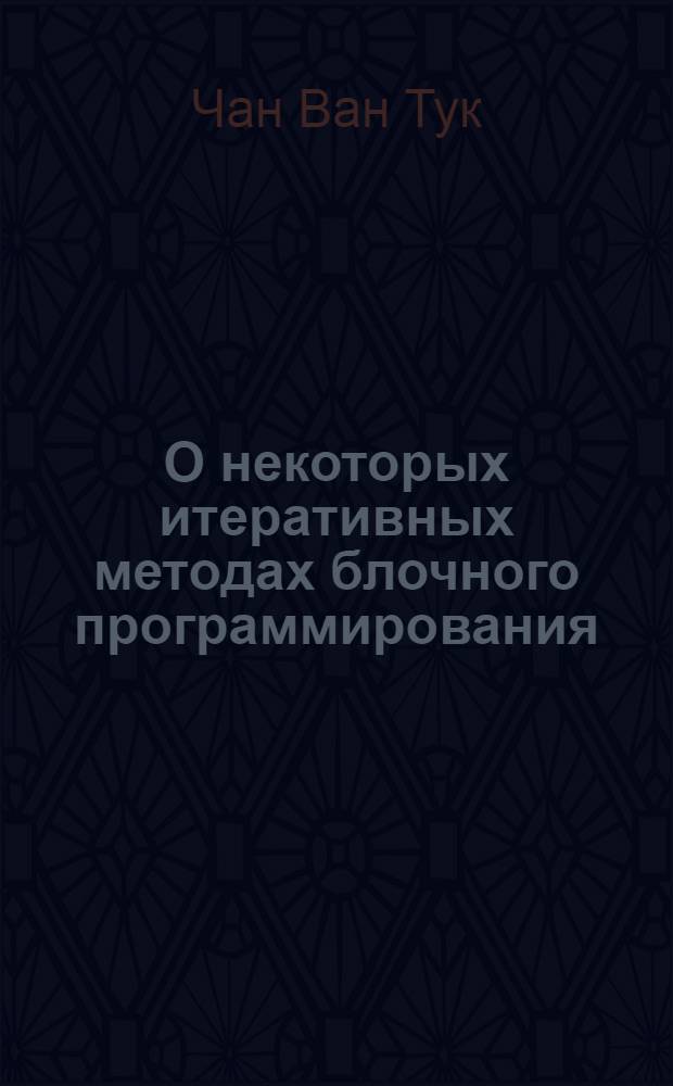 О некоторых итеративных методах блочного программирования : Автореф. дис. на соиск. учен. степени канд. физ.-мат. наук : (01.09)