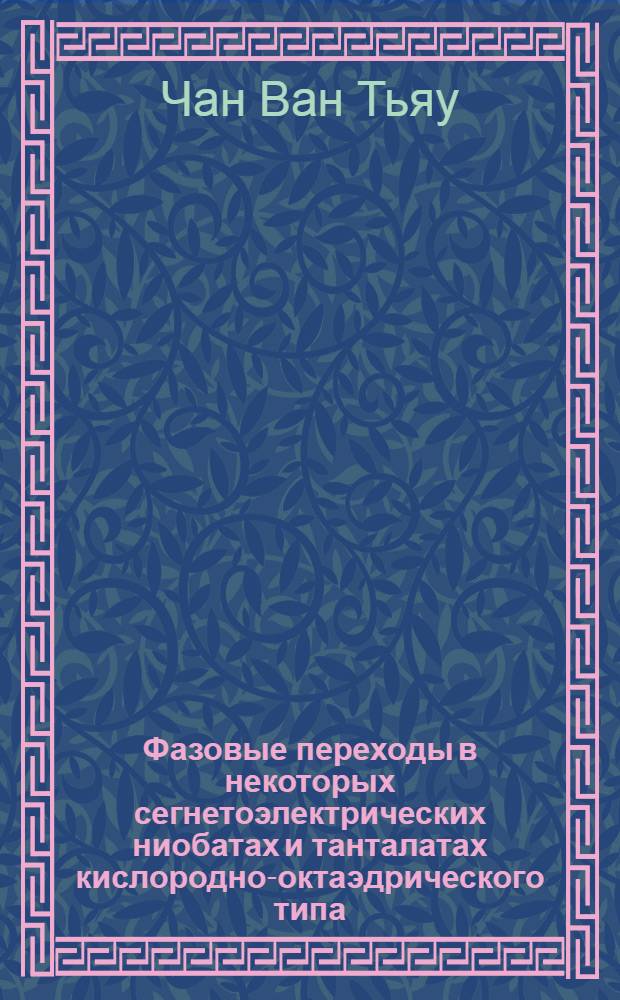 Фазовые переходы в некоторых сегнетоэлектрических ниобатах и танталатах кислородно-октаэдрического типа : Автореф. дис. на соискание учен. степени канд. физ.-мат. наук : (050)