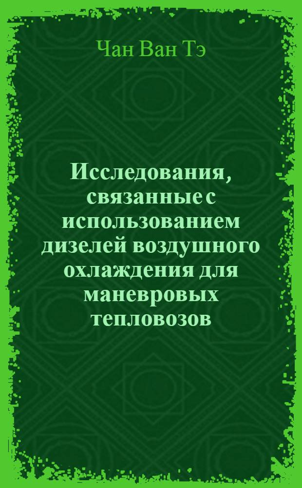 Исследования, связанные с использованием дизелей воздушного охлаждения для маневровых тепловозов : Автореф. дис. на соиск. учен. степени канд. техн. наук : (05.190)