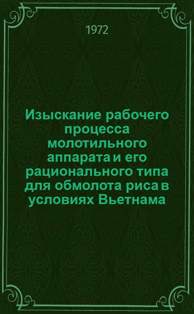 Изыскание рабочего процесса молотильного аппарата и его рационального типа для обмолота риса в условиях Вьетнама : Автореф. дис. на соискание учен. степени канд. техн. наук : (410)