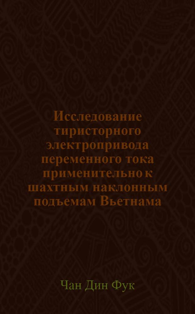 Исследование тиристорного электропривода переменного тока применительно к шахтным наклонным подъемам Вьетнама (ДРВ) : Автореф. дис. на соискание учен. степени канд. техн. наук : (281)