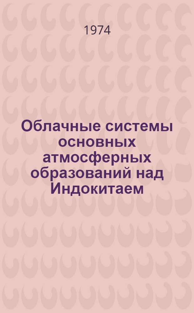 Облачные системы основных атмосферных образований над Индокитаем : Автореф. дис. на соиск. учен. степени канд. геогр. наук : (11.00.09)