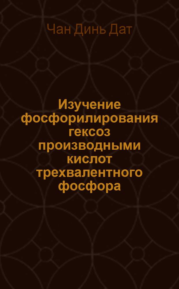 Изучение фосфорилирования гексоз производными кислот трехвалентного фосфора : Автореф. дис. на соискание учен. степени канд. хим. наук : (072)